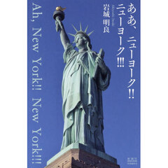ああ、ニューヨーク！！ニューヨーク！！！