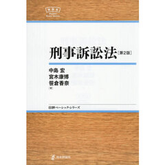 刑事訴訟法　第２版