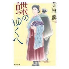 蝶のゆくへ