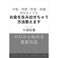 才能・学歴・貯金・知識 何もなくてもお金を生み出せちゃう方法教えます