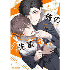 俺のやさしくない先輩　１