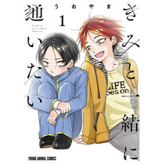 きみと一緒に通いたい　１