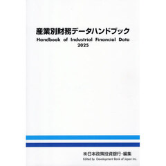 ’２５　産業別財務データハンドブック