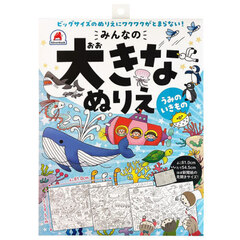 みんなの大きなぬりえ　うみのいきもの