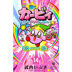 星のカービィ　まんぷくプププファンタジー　１４