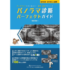 パノラマ診断パーフェクトガイド　チェアサイドですぐ役立つ！撮影・読影テクニック