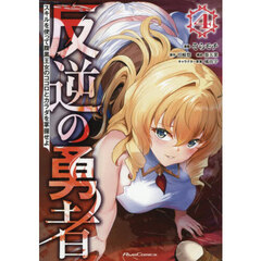 反逆の勇者　スキルを使って腹黒王女のココロとカラダを掌握せよ　４