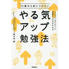 １３歳から身につけたいやる気アップ勉強法