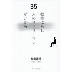 教室にもし３５人のサラリーマンがいたら