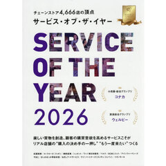 サービス・オブ・ザ・イヤー　チェーンストア４６６６店の頂点　２０２６