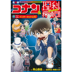 名探偵コナン＆理科探偵団　９