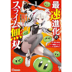 最速進化のスライム無双　チートスキル〈スライム〉により１００倍速でレベルアップして世界最強に　１