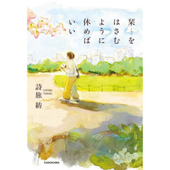 栞をはさむように休めばいい