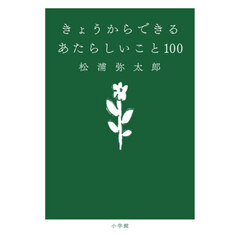 きょうからできるあたらしいこと１００