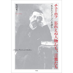 チェーホフ忘れえぬ人物たち、言葉たち　「生きたイメージ」を読む