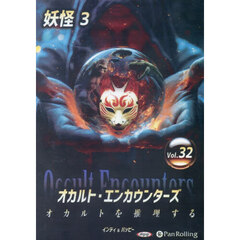 ＣＤ　オカルト・エンカウンターズ　３２