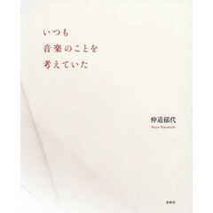 いつも音楽のことを考えていた