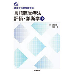 言語聴覚療法評価・診断学　第２版