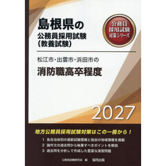 ’２７　松江市・出雲市・浜田　消防職高卒
