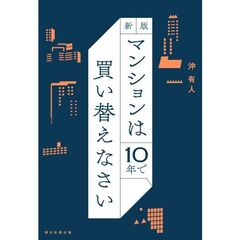 【26年度版】マンションは10年で買い替えなさい