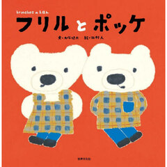 フリルとポッケ