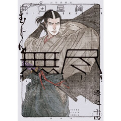 ＭＵＪＩＮ～無尽～　巻之１４