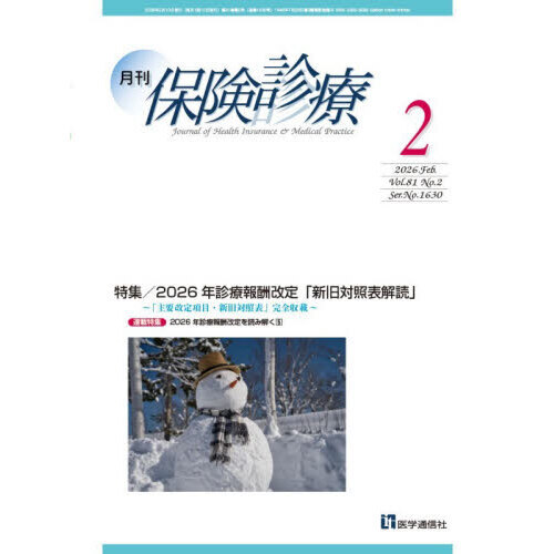 月刊／保険診療 '26－2 特集2026年診療報酬改定「新旧対照表