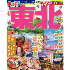 まっぷる 東北'27