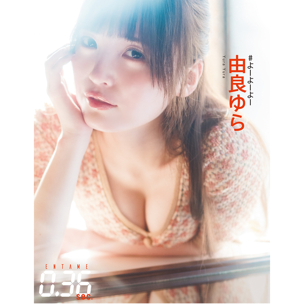 ENTAME0.36 sec vol.01【セブンネット限定特典：由良ゆら ポストカード