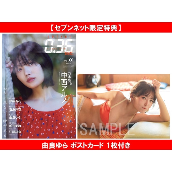 ENTAME0.36 sec vol.01【セブンネット限定特典：由良ゆら ポストカード