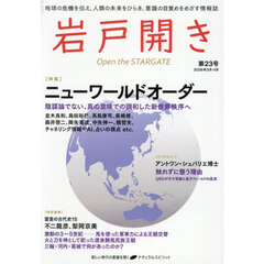 岩戸開き　第２３号（２０２６年３月・４月）