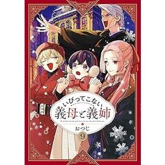 いびってこない義母と義姉 9