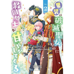 男装の破滅聖女なのに救国騎士が甘やか　２