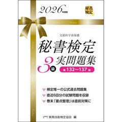 秘書検定３級実問題集　２０２６年度版