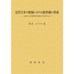 近代日本の教師における教科観の形成
