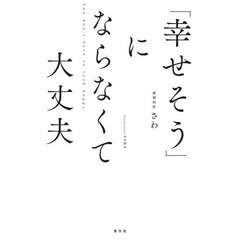 「幸せそう」にならなくて大丈夫