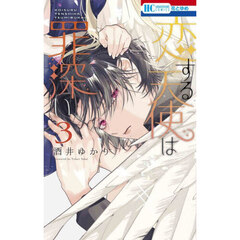 恋する天使は罪深い　３