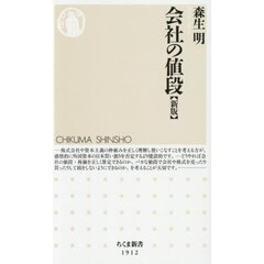 会社の値段　新版