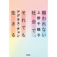 報われない社会で、それでも生きる
