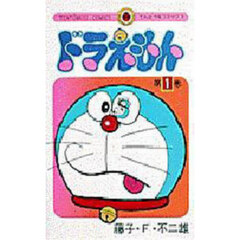 ドラえもん　１