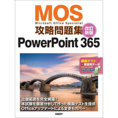 ＭＯＳ攻略問題集ＰｏｗｅｒＰｏｉｎｔ３６５　Ｍｉｃｒｏｓｏｆｔ　Ｏｆｆｉｃｅ　Ｓｐｅｃｉａｌｉｓｔ　改訂新版
