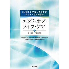 ＥＬＮＥＣ－Ｊクリティカルケアカリキュラムで学ぶエンド・オブ・ライフ・ケア