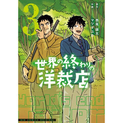 世界の終わりの洋裁店　３