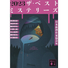 ２０２３ザ・ベストミステリーズ