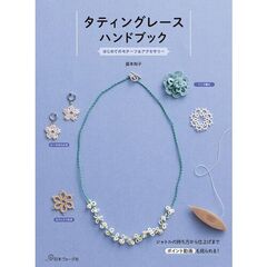 タティングレースハンドブック