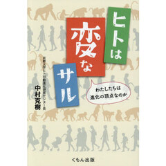 ヒトは変なサル　わたしたちは進化の頂点なのか