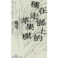 廊下に植えた林檎の木