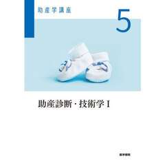 助産学講座　５　第７版　助産診断・技術学　１