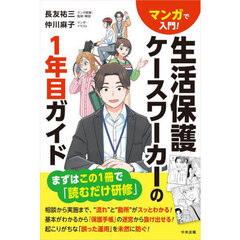 マンガで入門！生活保護ケースワーカーの１年目ガイド