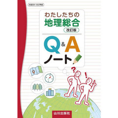 わたしたちの地理総合　Ｑ＆Ａノート
